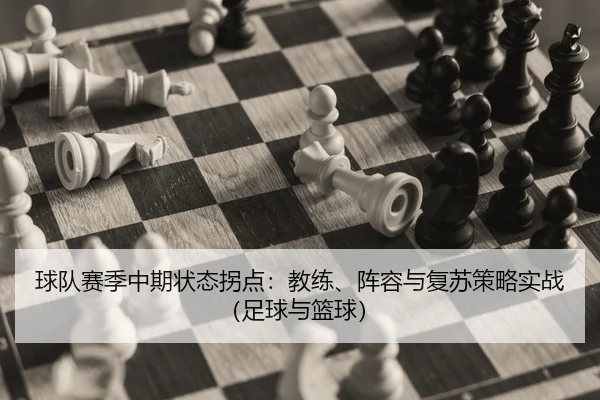 球队赛季中期状态拐点：教练、阵容与复苏策略实战（足球与篮球）