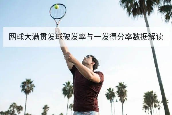 网球大满贯发球破发率与一发得分率数据解读