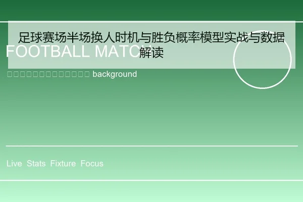 zu-qiu-sai-chang-ban-chang-huan-ren-shi-ji-yu-sheng-fu-gai-lv-mo-xing-shi-zhan-yu-shu-ju-jie-du-2-502.jpg