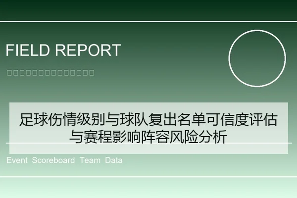足球伤情级别与球队复出名单可信度评估与赛程影响阵容风险分析