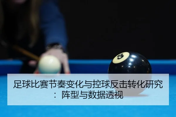 zu-qiu-bi-sai-jie-zou-bian-hua-yu-kong-qiu-fan-ji-zhuan-hua-yan-jiu-zhen-xing-yu-shu-ju-tou-shi-2-785.jpg